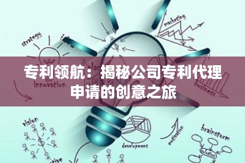 专利领航:揭秘公司专利代理申请的创意之旅