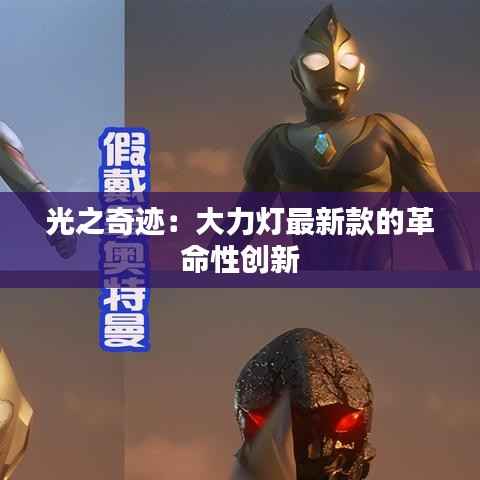 光之奇迹:大力灯最新款的革命性创新