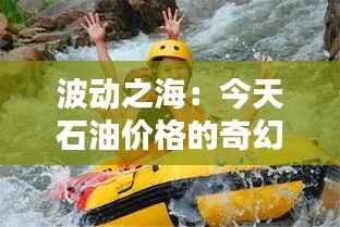 波动之海:今天石油价格的奇幻漂流