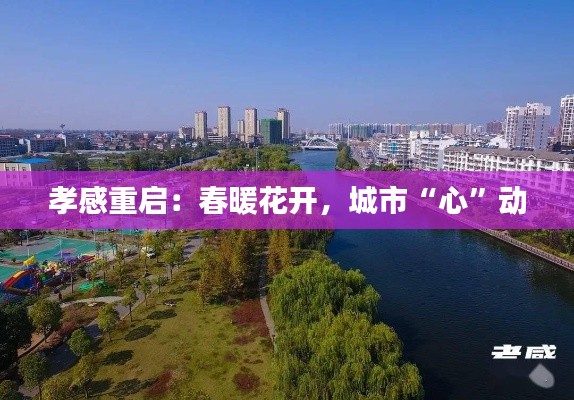 孝感重启:春暖花开,城市“心”动