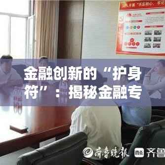 金融创新的“护身符”:揭秘金融专利申请的奥秘