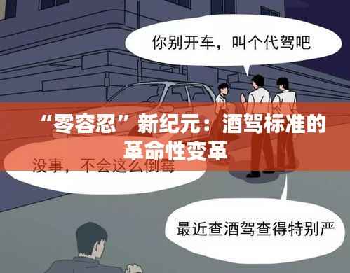 “零容忍”新纪元:酒驾标准的革命性变革