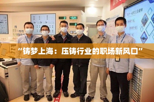 “铸梦上海:压铸行业的职场新风口”