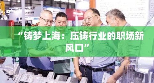 “铸梦上海:压铸行业的职场新风口”