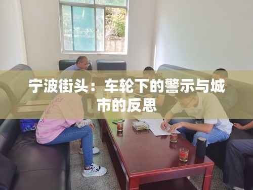 宁波街头:车轮下的警示与城市的反思