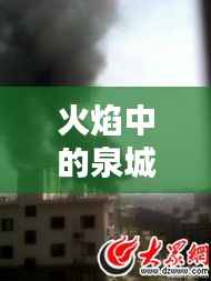 火焰中的泉城:济南最新大火的启示与反思