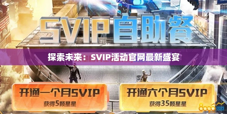 探索未来:SVIP活动官网最新盛宴