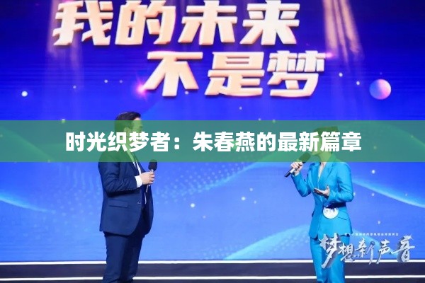 时光织梦者:朱春燕的最新篇章