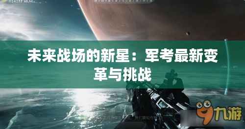 未来战场的新星:军考最新变革与挑战