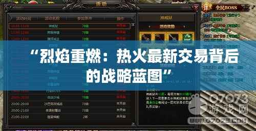 “烈焰重燃:热火最新交易背后的战略蓝图”