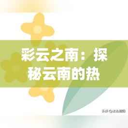 彩云之南:探秘云南的热门天气奇观