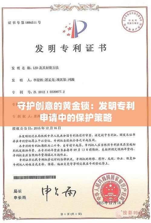 守护创意的黄金锁:发明专利申请中的保护策略