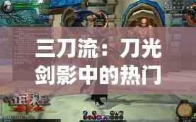 三刀流:刀光剑影中的热门传奇