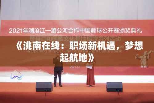 《洮南在线:职场新机遇,梦想起航地》