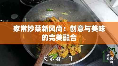 家常炒菜新风尚:创意与美味的完美融合