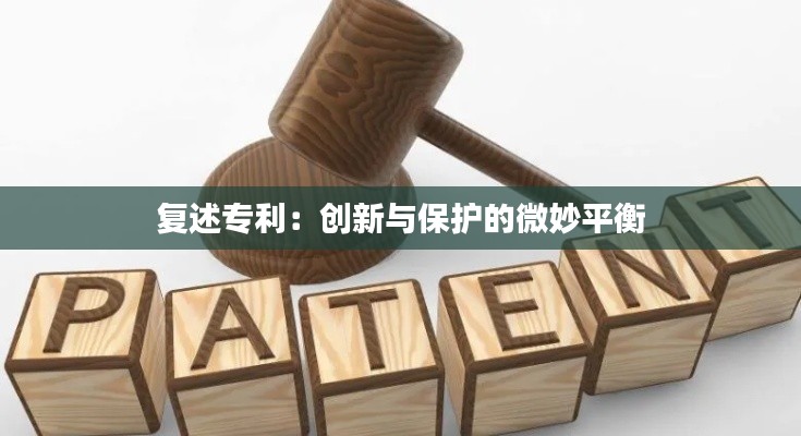 复述专利:创新与保护的微妙平衡