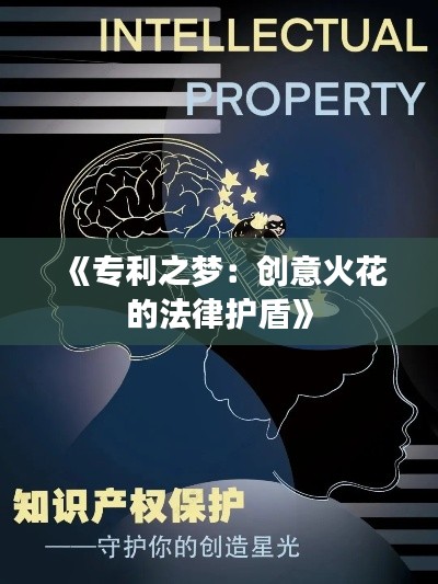 《专利之梦:创意火花的法律护盾》