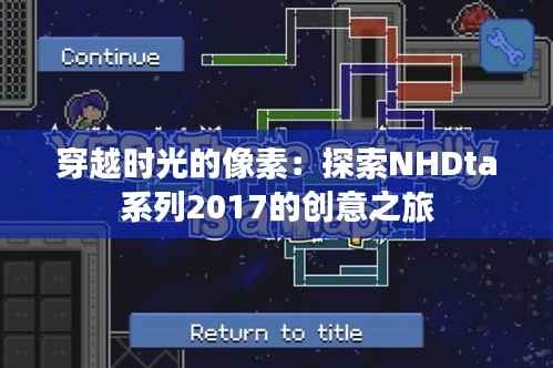 穿越时光的像素:探索NHDta系列2017的创意之旅