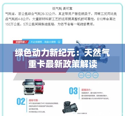 绿色动力新纪元:天然气重卡最新政策解读