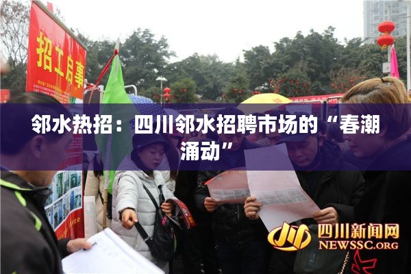 邻水热招:四川邻水招聘市场的“春潮涌动”