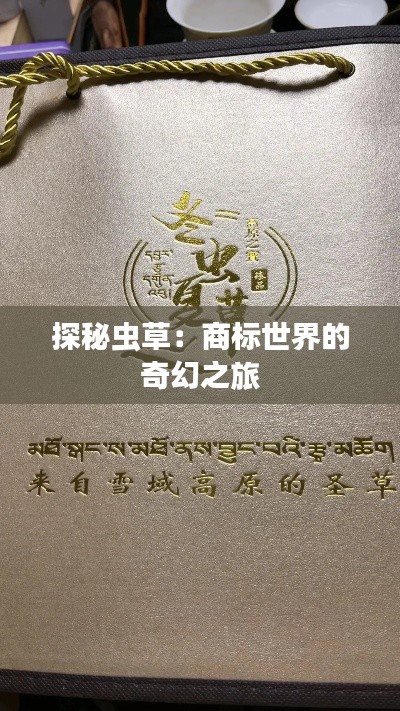 探秘虫草:商标世界的奇幻之旅