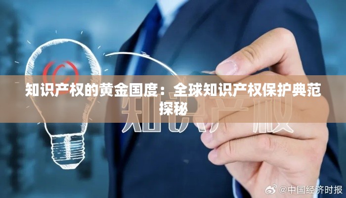 知识产权的黄金国度:全球知识产权保护典范探秘