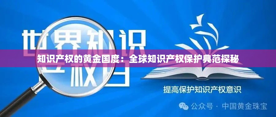 知识产权的黄金国度:全球知识产权保护典范探秘