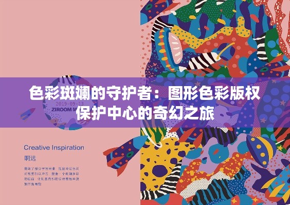 色彩斑斓的守护者:图形色彩版权保护中心的奇幻之旅
