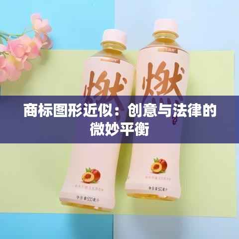 商标图形近似:创意与法律的微妙平衡