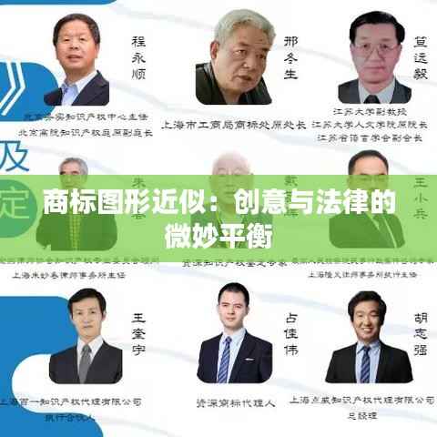 商标图形近似:创意与法律的微妙平衡