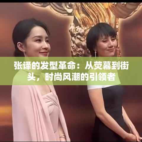 张译的发型革命:从荧幕到街头,时尚风潮的引领者