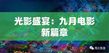 光影盛宴:九月电影新篇章