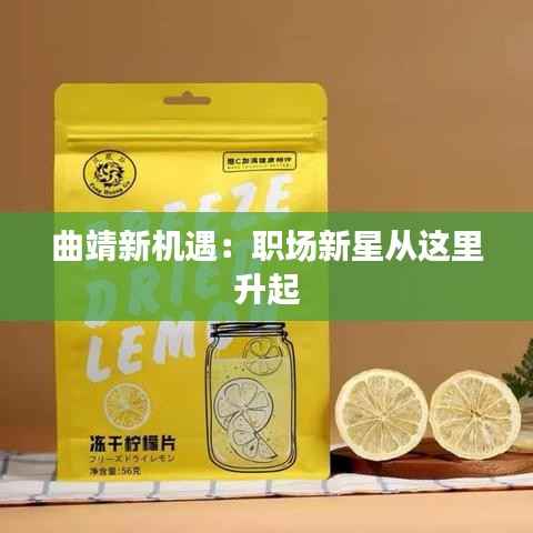 曲靖新机遇:职场新星从这里升起