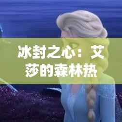 冰封之心:艾莎的森林热门一话解析