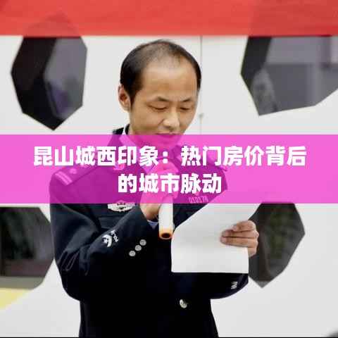 昆山城西印象:热门房价背后的城市脉动