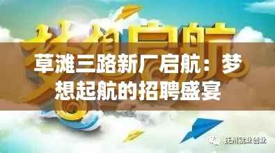 草滩三路新厂启航:梦想起航的招聘盛宴