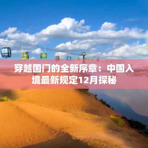 穿越国门的全新序章:中国入境最新规定12月探秘