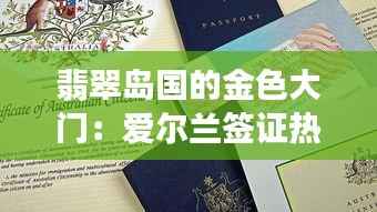 翡翠岛国的金色大门:爱尔兰签证热门政策解析