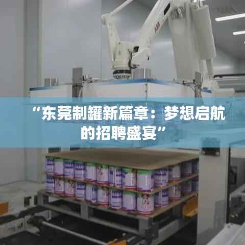 “东莞制罐新篇章:梦想启航的招聘盛宴”