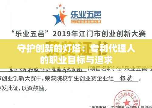 守护创新的灯塔:专利代理人的职业目标与追求