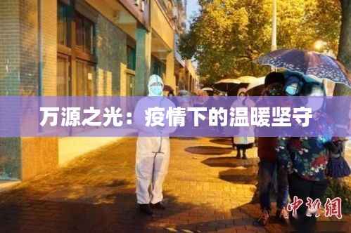 万源之光:疫情下的温暖坚守