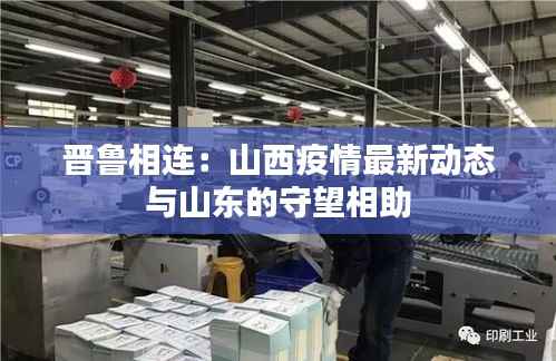 晋鲁相连:山西疫情最新动态与山东的守望相助