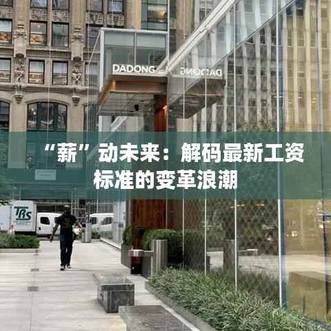 “薪”动未来:解码最新工资标准的变革浪潮