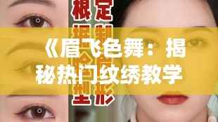 《眉飞色舞:揭秘热门纹绣教学视频背后的艺术与技巧》