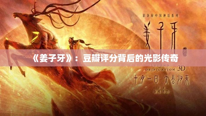 《姜子牙》:豆瓣评分背后的光影传奇