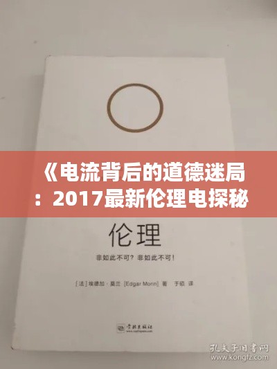 《电流背后的道德迷局:2017最新伦理电探秘》
