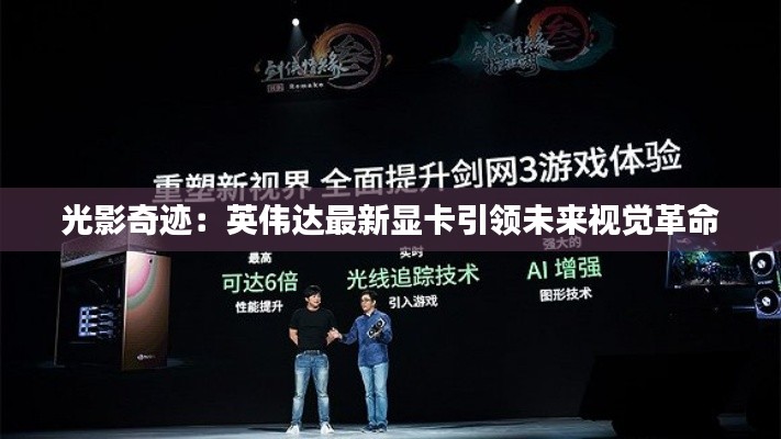 光影奇迹:英伟达最新显卡引领未来视觉革命