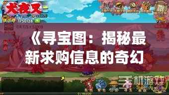 《寻宝图:揭秘最新求购信息的奇幻之旅》