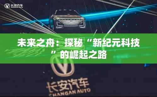 未来之舟:探秘“新纪元科技”的崛起之路