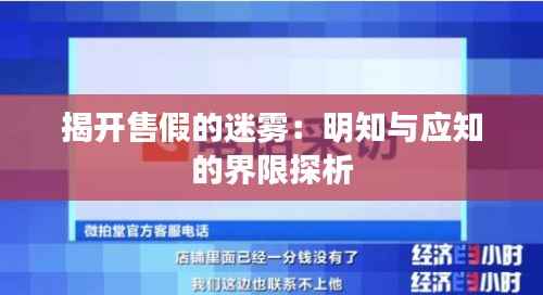 揭开售假的迷雾:明知与应知的界限探析
